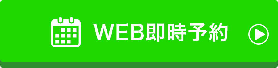 WEB即時予約