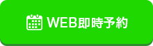 WEB即時予約