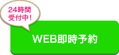 WEB即時予約