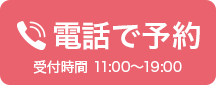 電話で予約