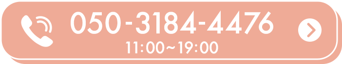 電話で予約 050-3184-4476