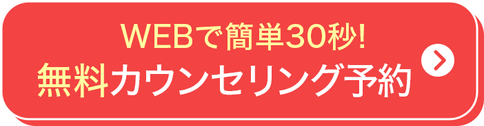 WEBで簡単30秒！ 無料カウンセリング予約