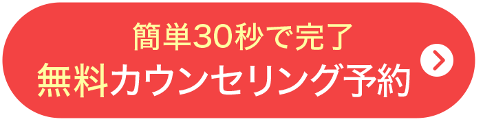 WEBで簡単30秒！ 無料カウンセリング予約