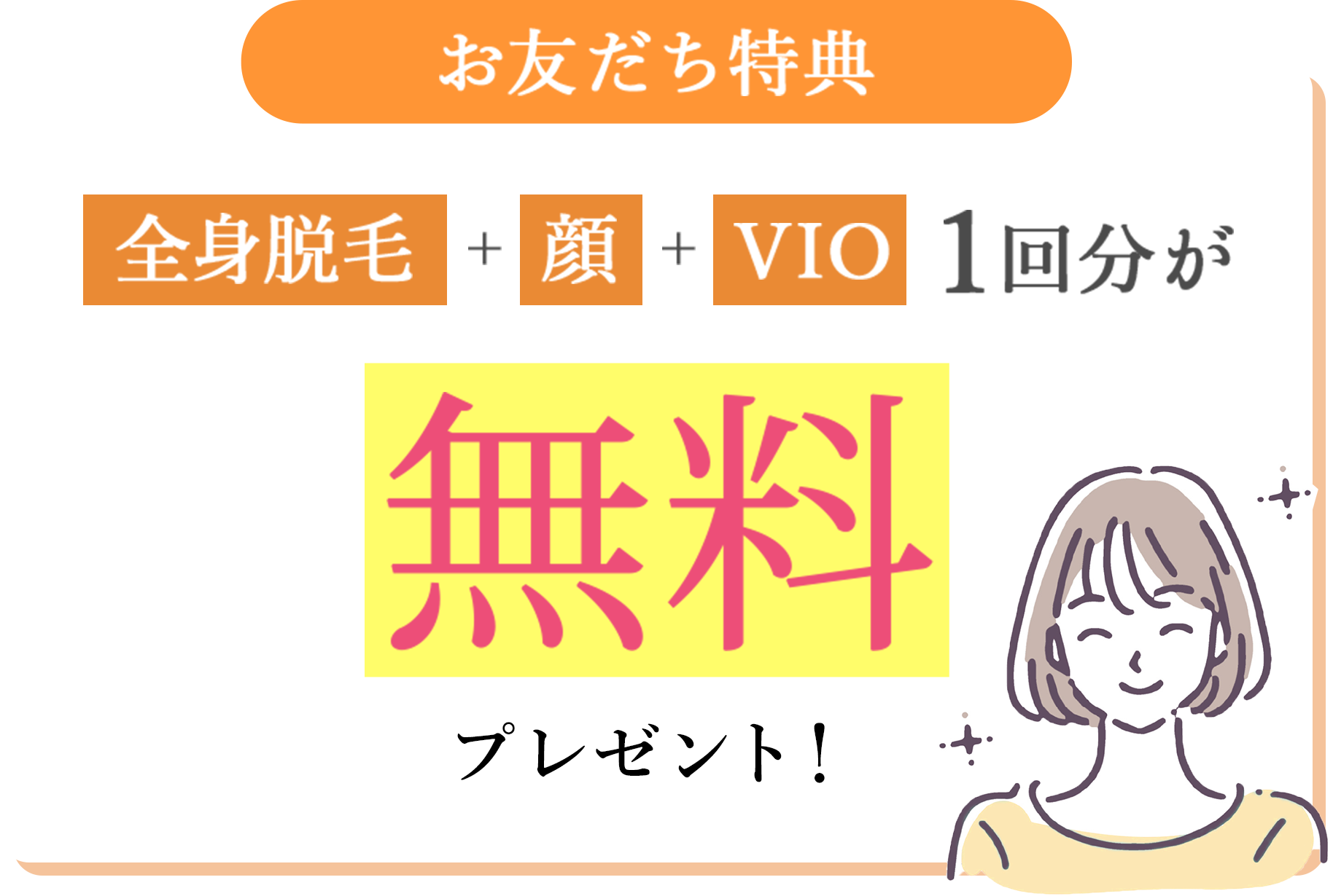お友達特典 全身脱毛＋顔＋VIO 1回分が無料プレゼント