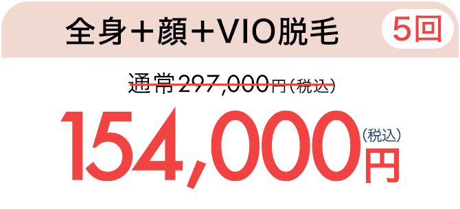 全身脱毛＋顔＋VIO（5回）　通常297,000円（税込）が154,000円（税込）　