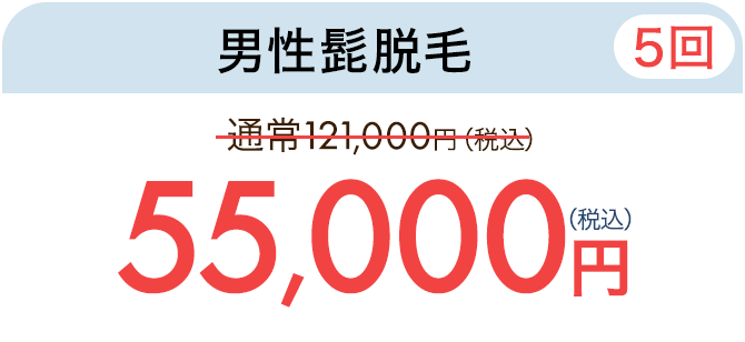 男性髭脱毛（5回）　通常121,000円（税込）が550,000円（税込）　