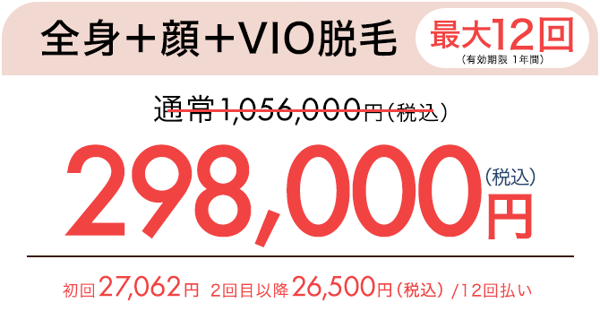 全身脱毛＋顔＋VIO（5回）　通常297,000円（税込）が165,000円（税込）　初回15,785円、2回目以降14,600円（税込）/ 12回払い