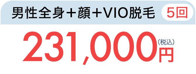 男性全身＋顔＋VIO（5回）　231,100円（税込）　