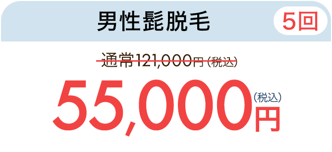 男性全身オール脱毛（5回）　通常412,500円（税込）が288,750円（税込）　1回61,600円、3回177,870円（税込）
