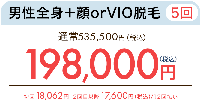 男性髭脱毛（5回）　通常121,000円（税込）が84,700円（税込）　1回19,250円、3回53,900円（税込）