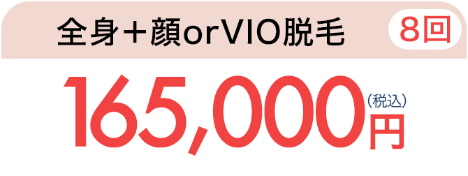 全身＋顔orVIO脱毛（8回） 通常165,000円（税込）