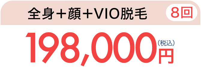 全身脱毛＋顔＋VIO（8回）　通常198,000円（税込）