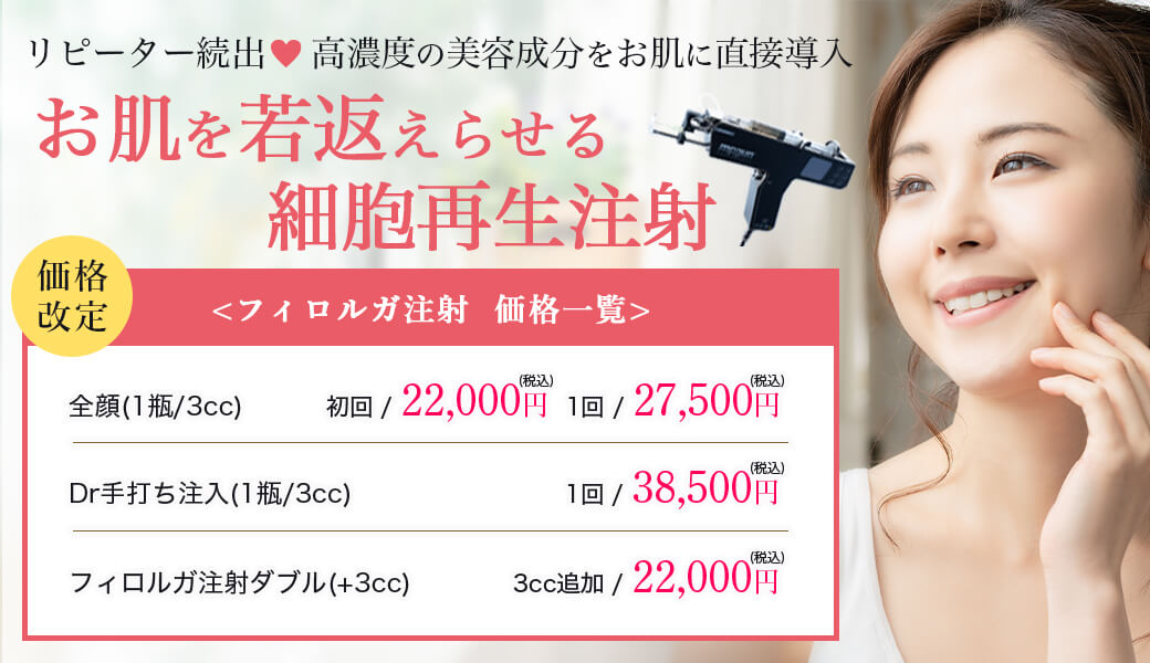 お肌を若返らせる細胞再生注射「フィロルガ注射」